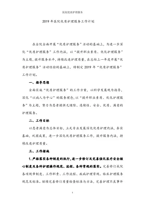 2019年医院优质护理服务工作计划