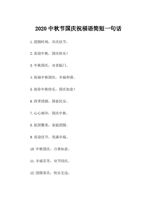 2020中秋节国庆祝福语简短一句话