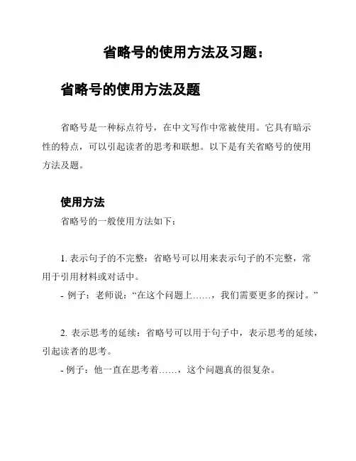 省略号的使用方法及习题：