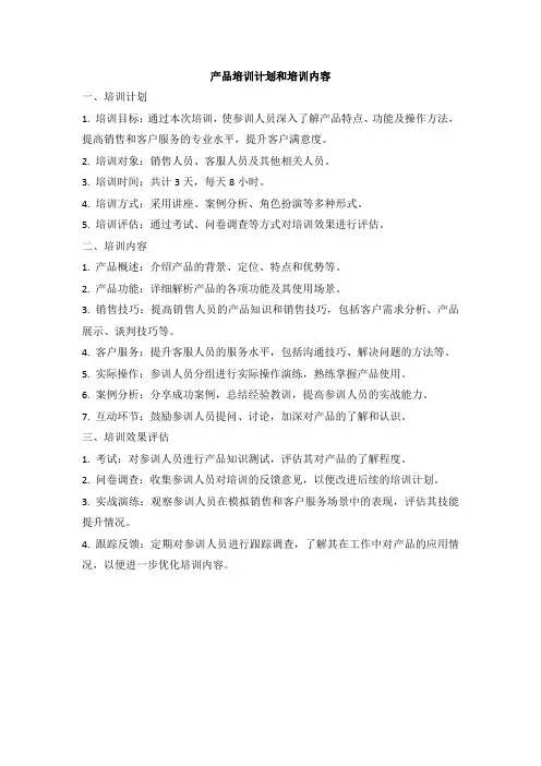 产品培训计划和培训内容
