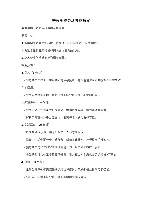 培智学校劳动技能教案