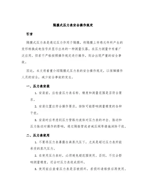 隔膜式压力表安全操作规定