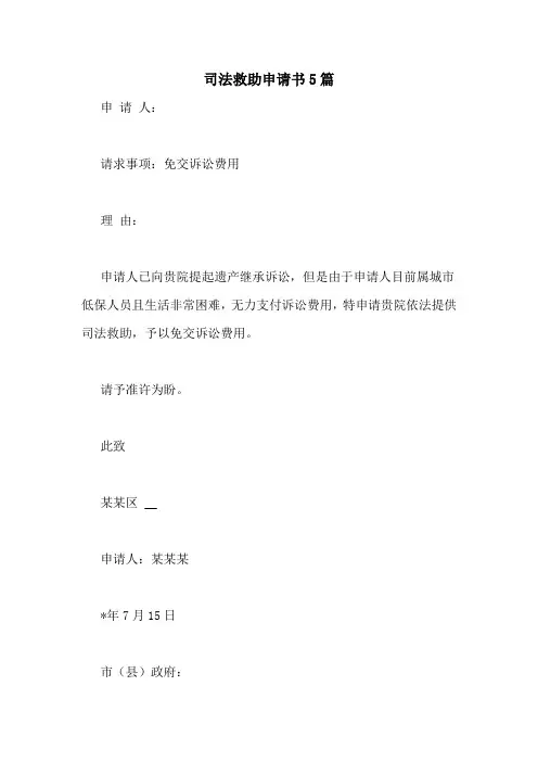 司法救助申请书5篇