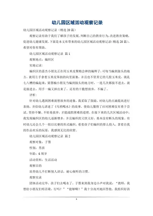 幼儿园区域活动观察记录