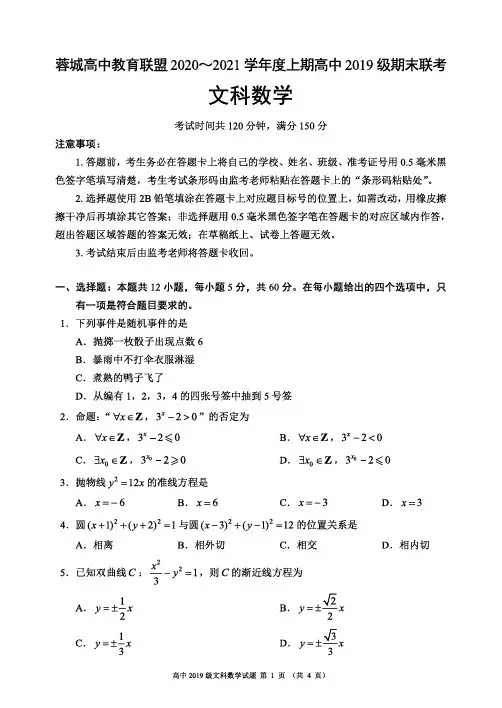 2021年1月5日四川省成都市蓉城名校联盟高2022届高2019级期末联考文科数学试题及参考答案
