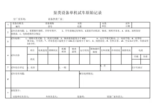 泵类设备单机试车原始记录模板