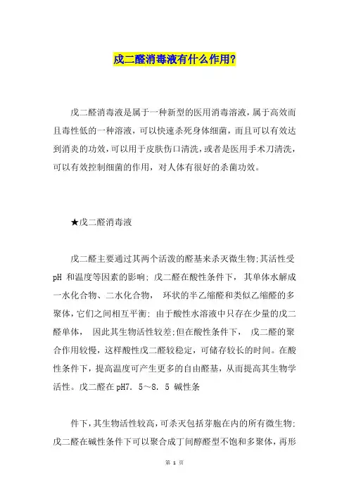戍二醛消毒液有什么作用-