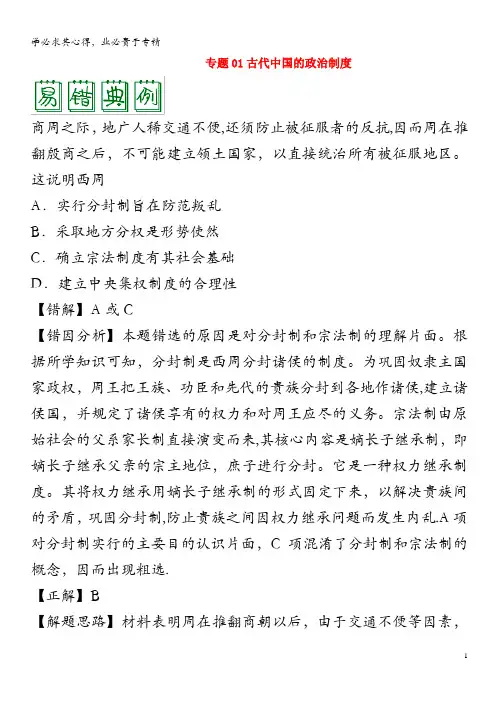 备战2020年高考历史 纠错笔记系列 专题01 古代中国的政治制度(含解析)