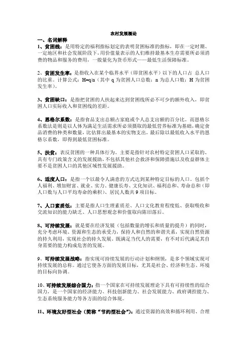 农村发展概论