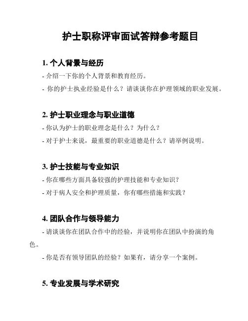 护士职称评审面试答辩参考题目