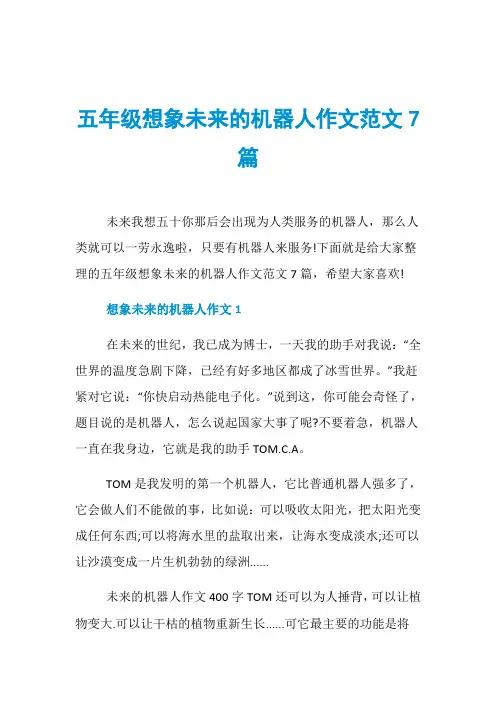 五年级想象未来的机器人作文范文7篇