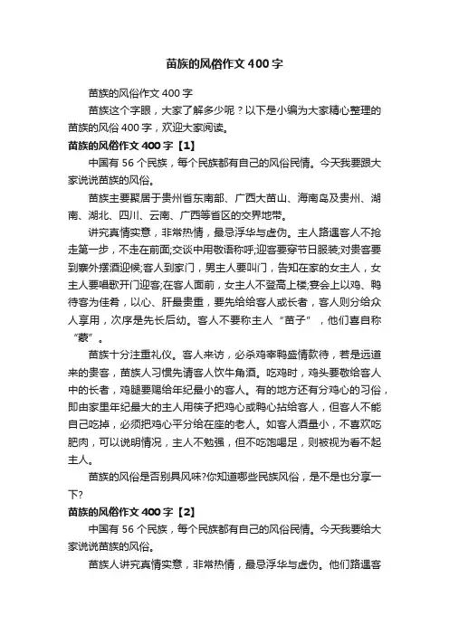 苗族的风俗作文400字