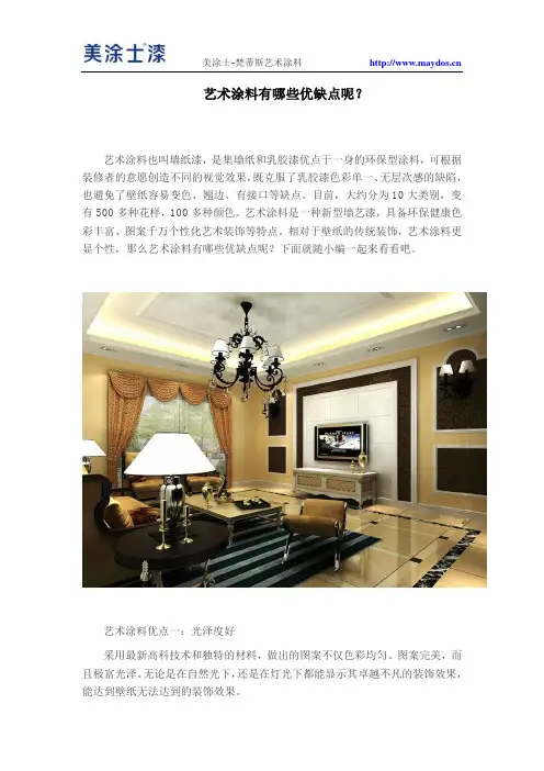 艺术涂料有哪些优缺点呢？