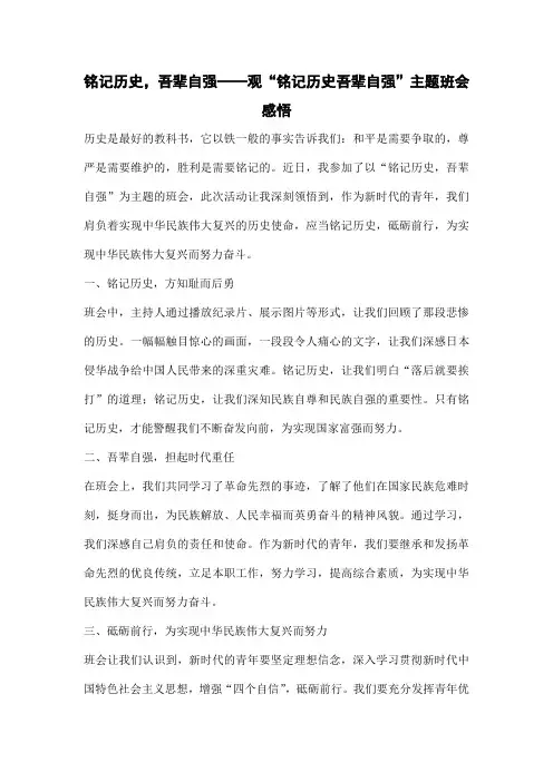 铭记历史吾辈自强主题班会观后感