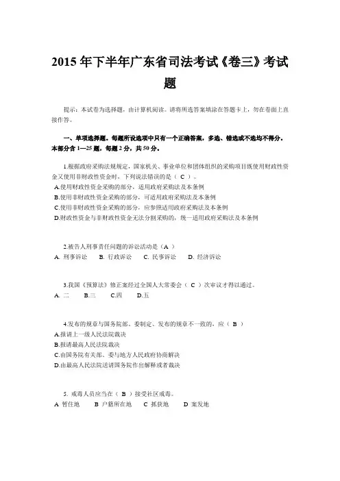 2015年下半年广东省司法考试《卷三》考试题