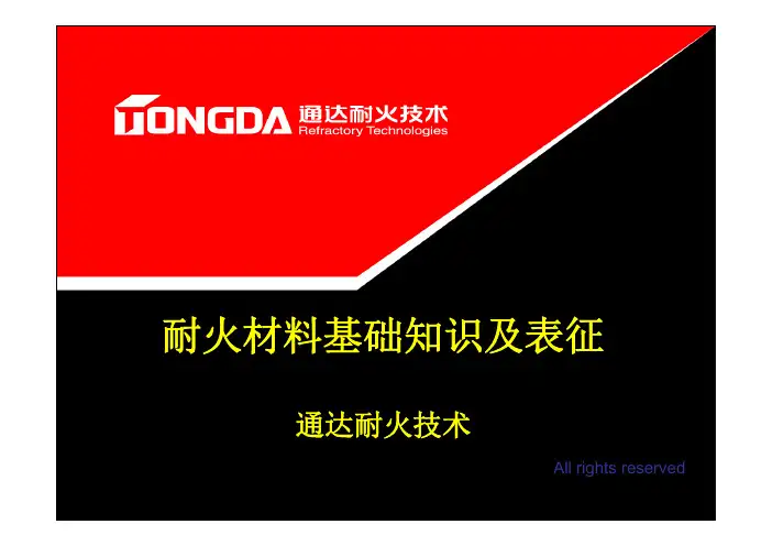耐火材料基础知识及表征
