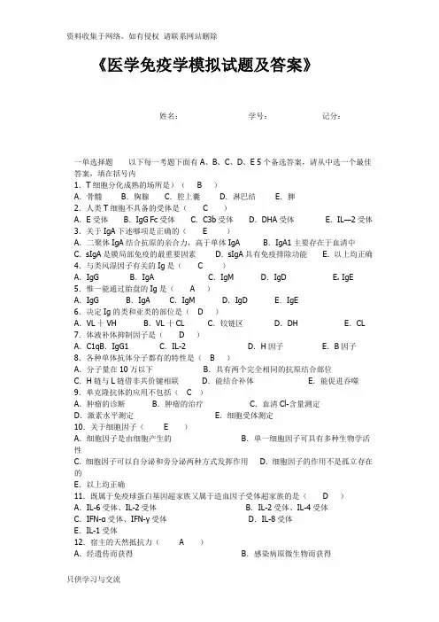 医学免疫学模拟试题及答案