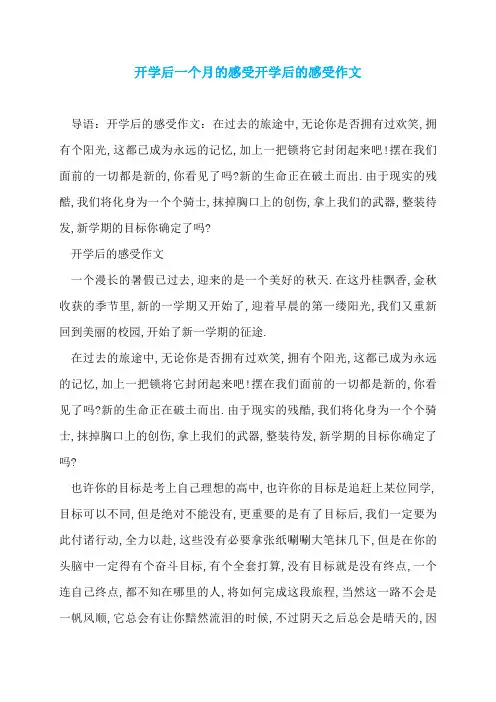 开学后一个月的感受开学后的感受作文