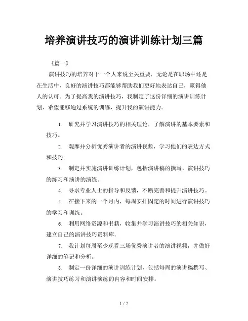 培养演讲技巧的演讲训练计划三篇