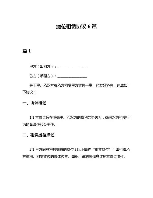摊位租赁协议6篇