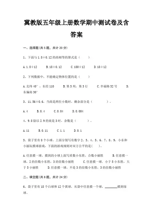 冀教版五年级上册数学期中测试卷及含答案