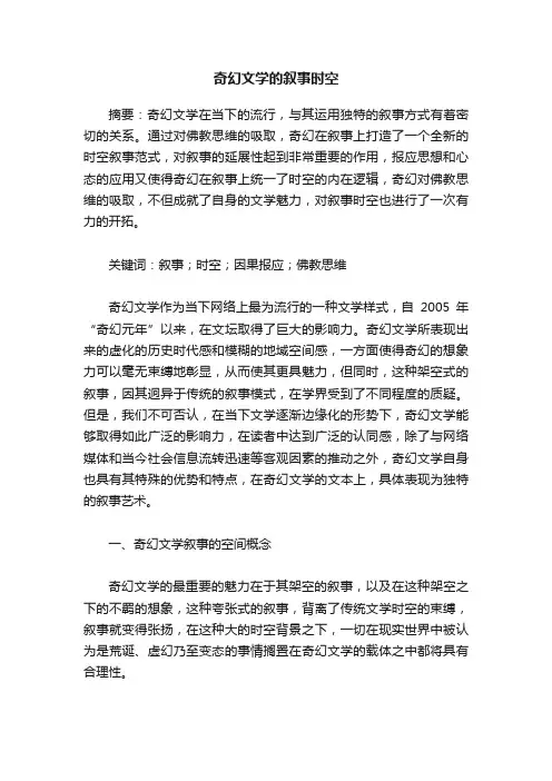 奇幻文学的叙事时空