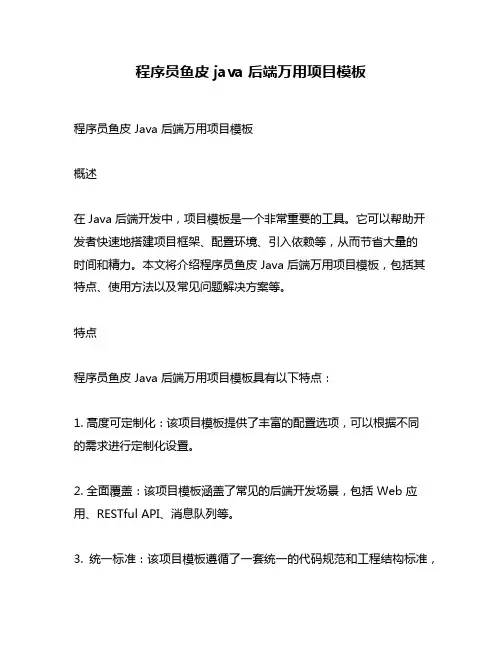 程序员鱼皮 java 后端万用项目模板