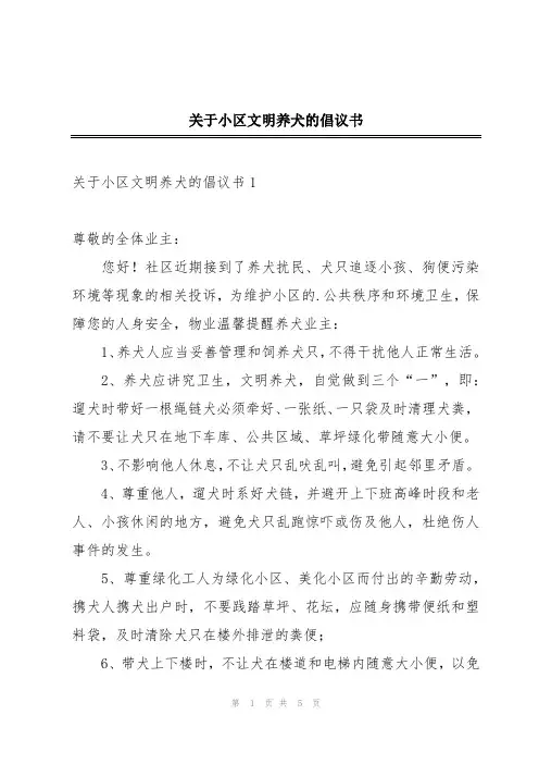 关于小区文明养犬的倡议书