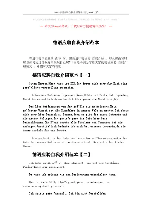 2018-德语应聘自我介绍范本-精选word文档 (4页)