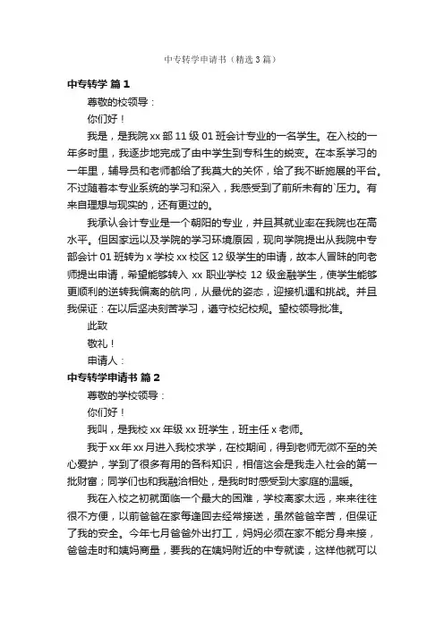 中专转学申请书（精选3篇）