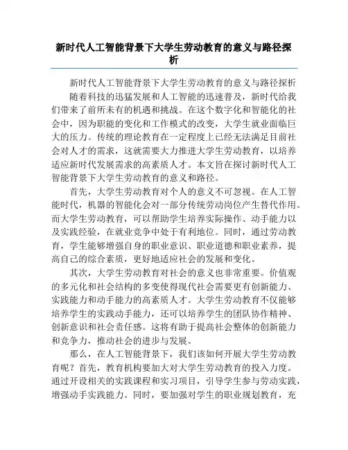 新时代人工智能背景下大学生劳动教育的意义与路径探析