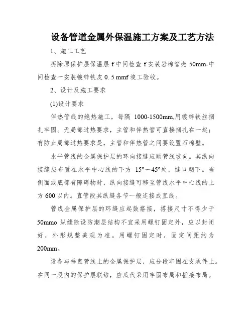 设备管道金属外保温施工方案及工艺方法