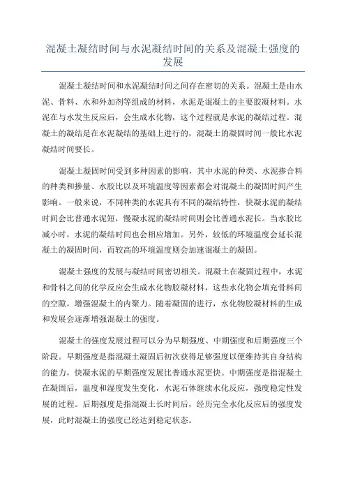 混凝土凝结时间与水泥凝结时间的关系及混凝土强度的发展
