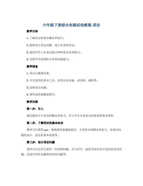 六年级下册综合实践活动教案-采访 全国通用