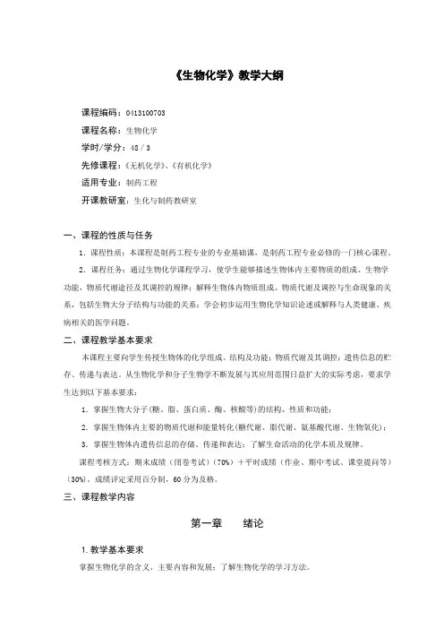 制药专业《生物化学》教学大纲