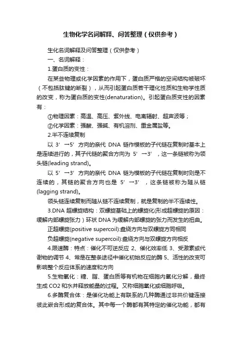 生物化学名词解释、问答整理（仅供参考）