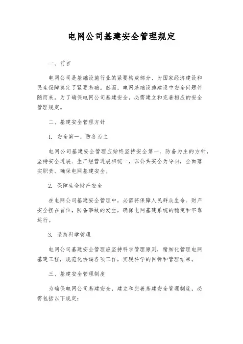 电网公司基建安全管理规定