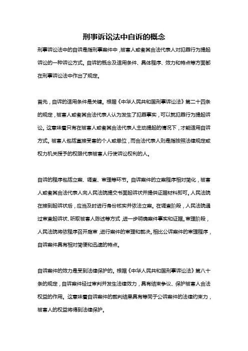 刑事诉讼法中自诉的概念