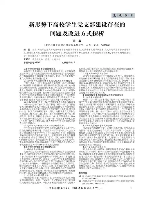 新形势下高校学生党支部建设存在的问题及改进方式探析
