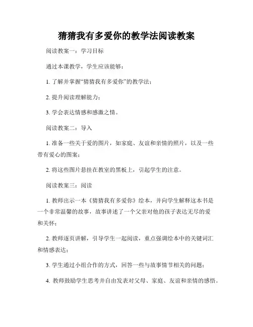 猜猜我有多爱你的教学法阅读教案
