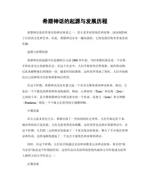 希腊神话的起源与发展历程