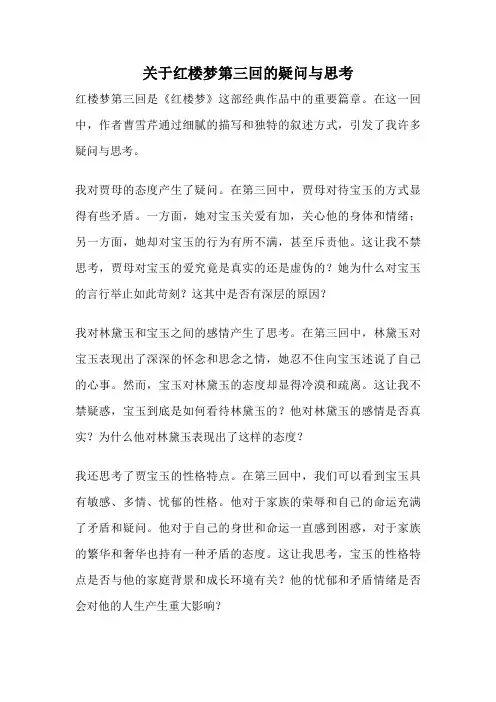 关于红楼梦第三回的疑问与思考