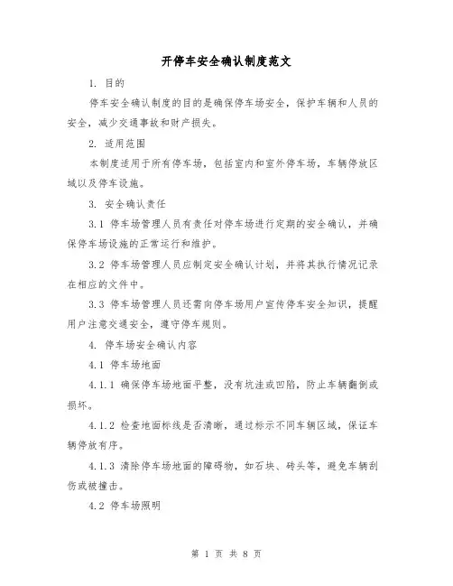 开停车安全确认制度范文(3篇)