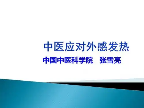 中医应对外感与发热ppt课件