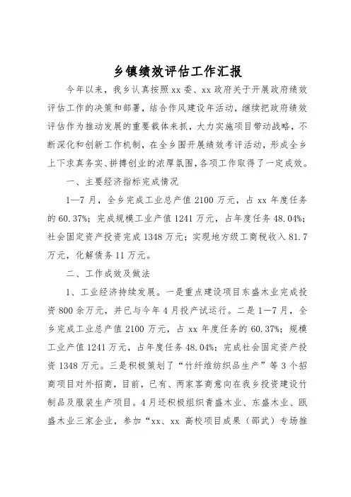 乡镇绩效评估工作汇报