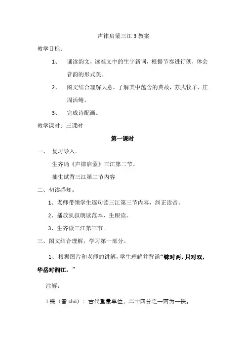 《声律启蒙》 三江 教案