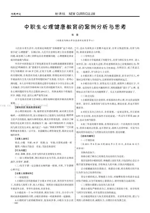 中职生心理健康教育的案例分析与思考