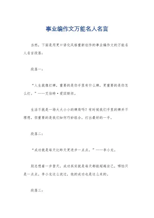 事业编作文万能名人名言
