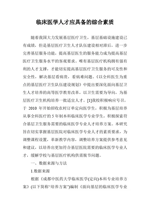 临床医学人才应具备的综合素质