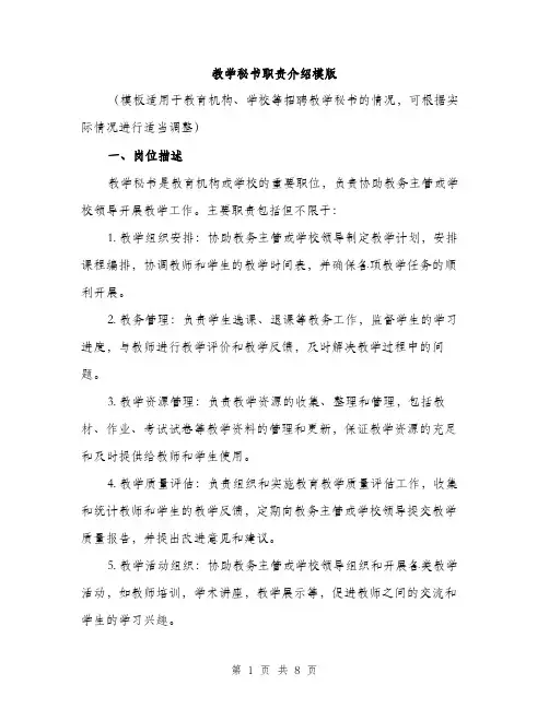 教学秘书职责介绍模版（3篇）